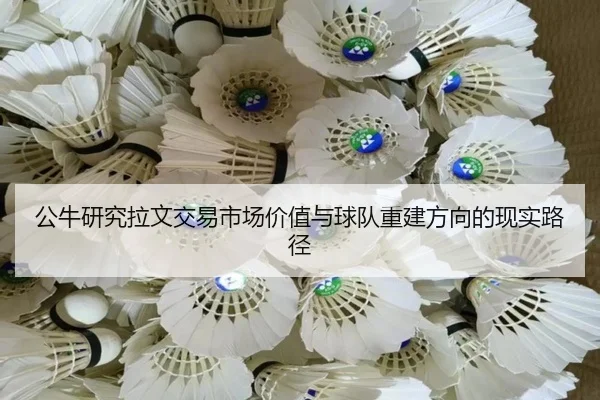 gong-niu-yan-jiu-la-wen-jiao-yi-shi-chang-jia-zhi-yu-qiu-dui-chong-jian-fang-xiang-de-xian-shi-lu-jing-3-927.jpg
