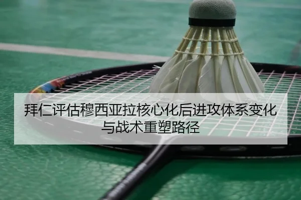 bai-ren-ping-gu-mu-xi-ya-la-he-xin-hua-hou-jin-gong-ti-xi-bian-hua-yu-zhan-shu-zhong-su-lu-jing-3-594.jpg