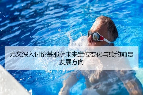 you-wen-shen-ru-tao-lun-ji-ye-sa-wei-lai-ding-wei-bian-hua-yu-xu-yue-qian-jing-fa-zhan-fang-xiang-2-707.jpg