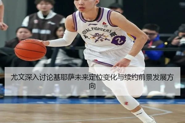 尤文深入讨论基耶萨未来定位变化与续约前景发展方向