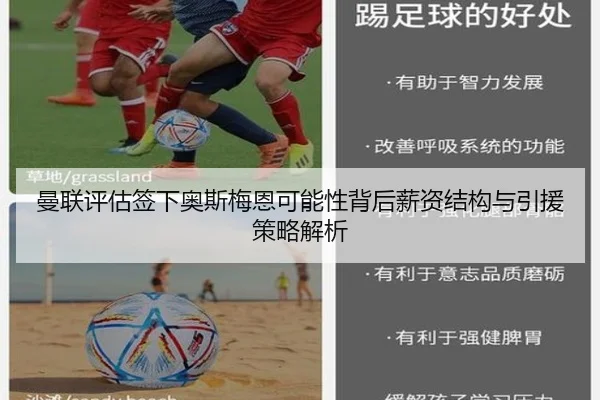 曼联评估签下奥斯梅恩可能性背后薪资结构与引援策略解析