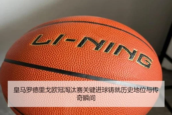 皇马罗德里戈欧冠淘汰赛关键进球铸就历史地位与传奇瞬间